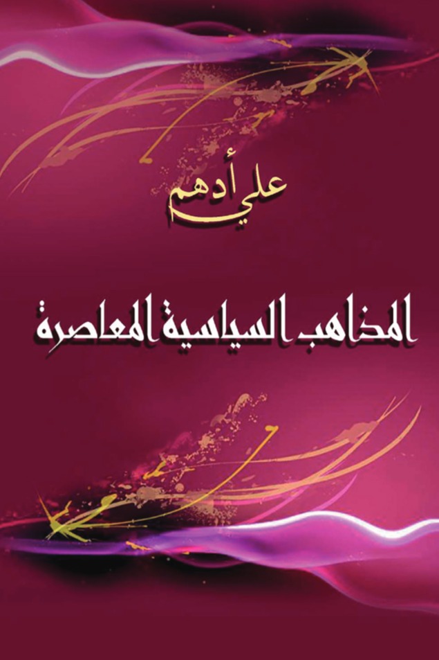 المذاهب السياسية المعاصرة