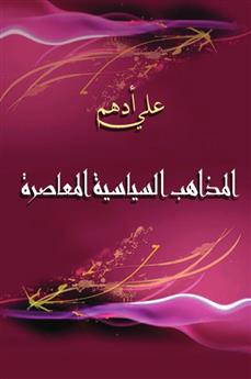 المذاهب السياسية المعاصرة