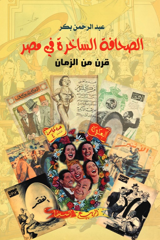 الصحافة الساخرة في مصر