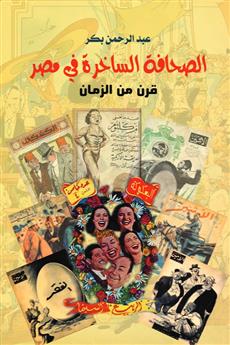 الصحافة الساخرة في مصر