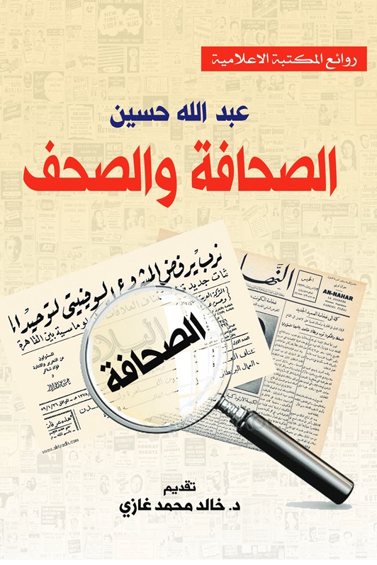 الصحافة والصحف