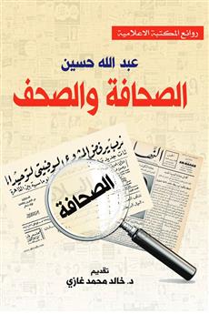 الصحافة والصحف
