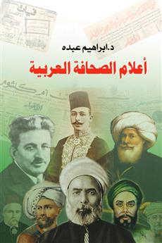 أعلام الصحافة العربية