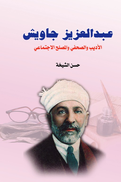 عبد العزيز جاويش الأديب والصحفي والمصلح الاجتماعي