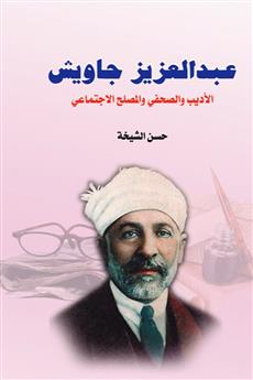 عبد العزيز جاويش الأديب والصحفي والمصلح الاجتماعي