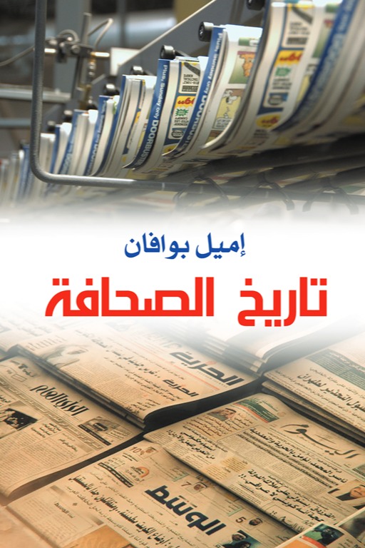 تاريخ الصحافة