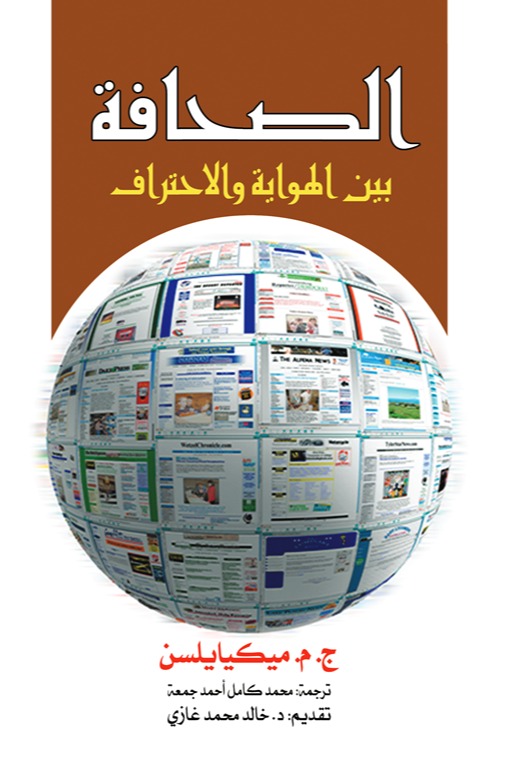 الصحافة بين الهواية والاحتراف