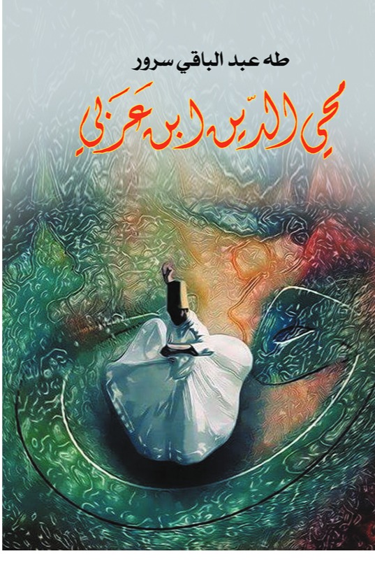 محي الدين بن عربي