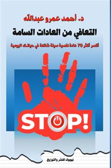 التعافي من العادات السامة