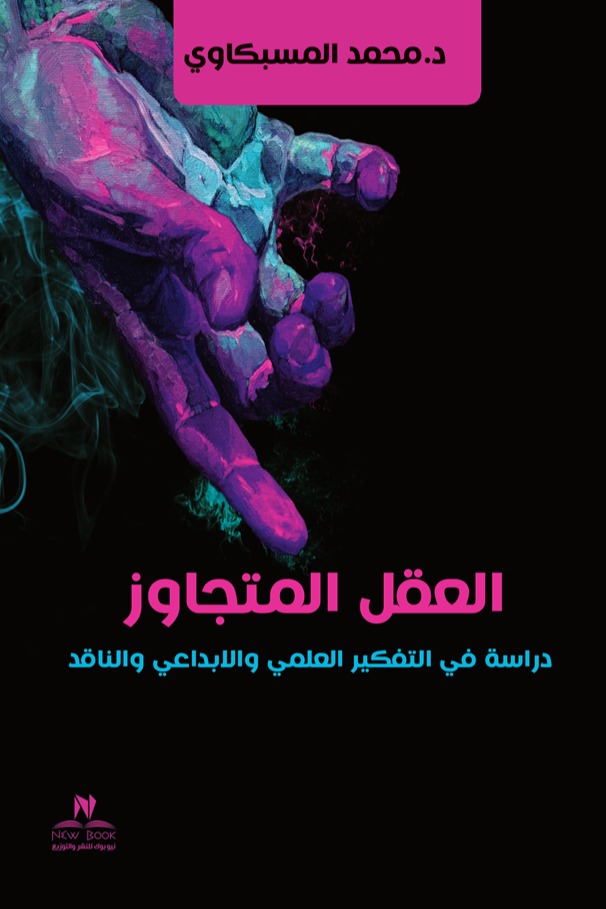 العقل المتجاوز‎