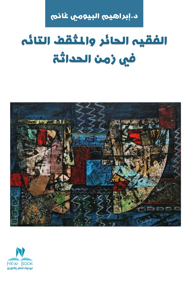 الفقيه الحائر والمثقف التائه في زمن الحداثة