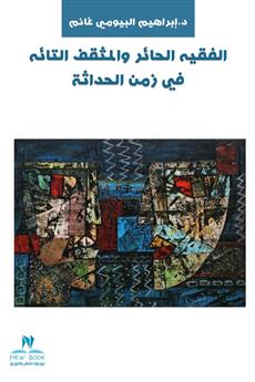 الفقيه الحائر والمثقف التائه في زمن الحداثة