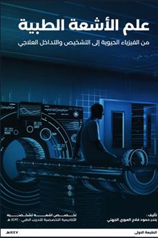 علم الأشعة الطبية من الفيزياء الحيوية إلى التشخيص والتداخل العلاجي