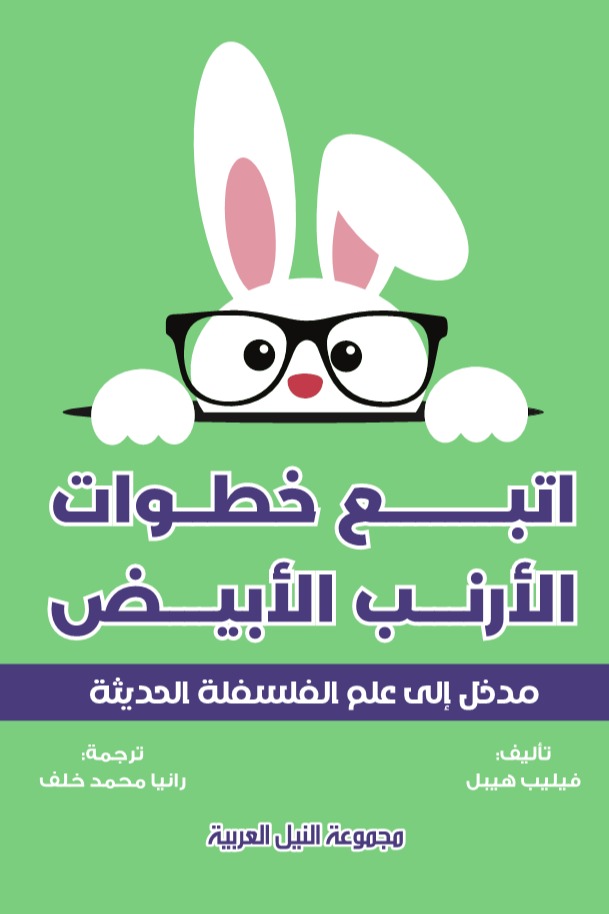 اتبع خطوات الأرنب الأبيض