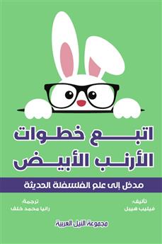 اتبع خطوات الأرنب الأبيض