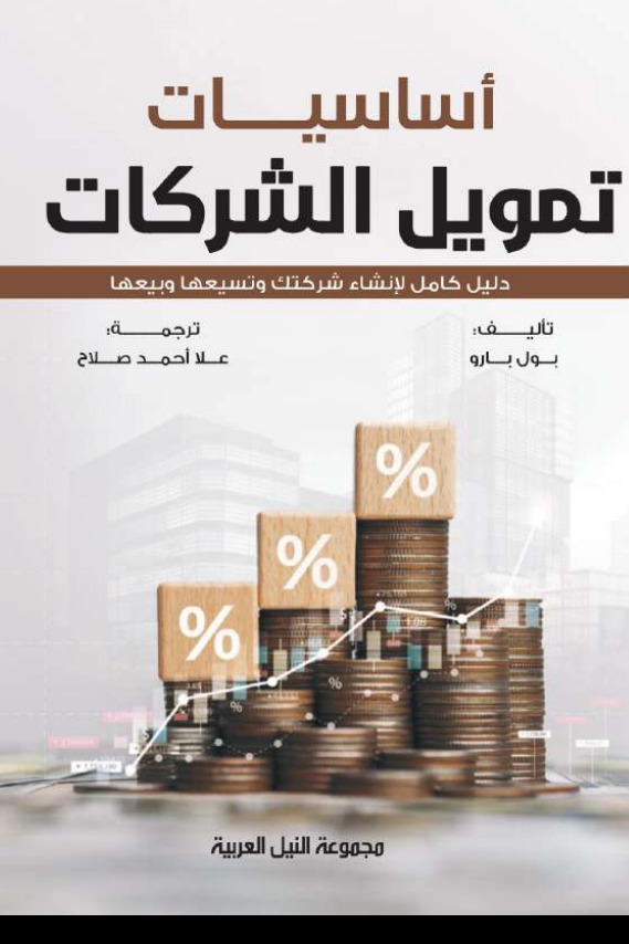أساسيات تمويل الشركات