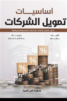 أساسيات تمويل الشركات