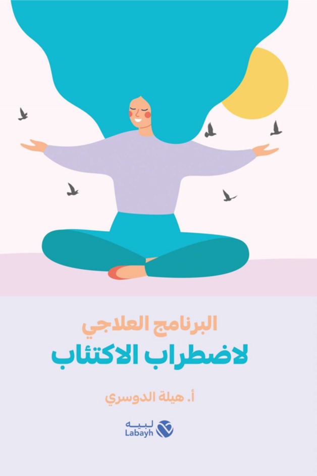 البرنامج العلاجي لاضطراب الاكتئاب