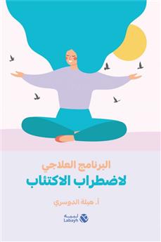 البرنامج العلاجي لاضطراب الاكتئاب