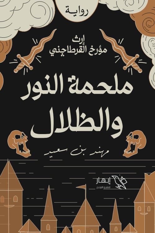 ملحمة النور والظلال