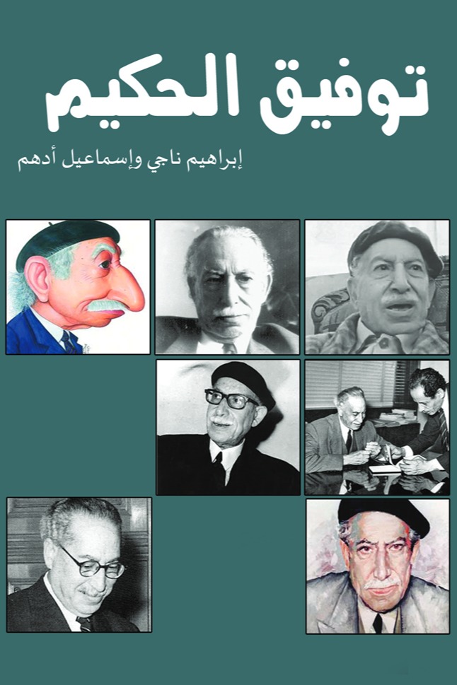 توفيق الحكيم