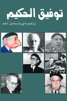 توفيق الحكيم