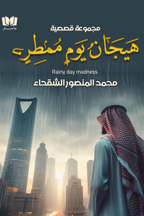 هيجان يوم ممطر