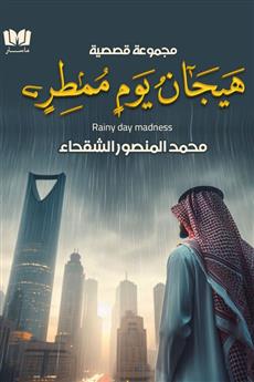 هيجان يوم ممطر