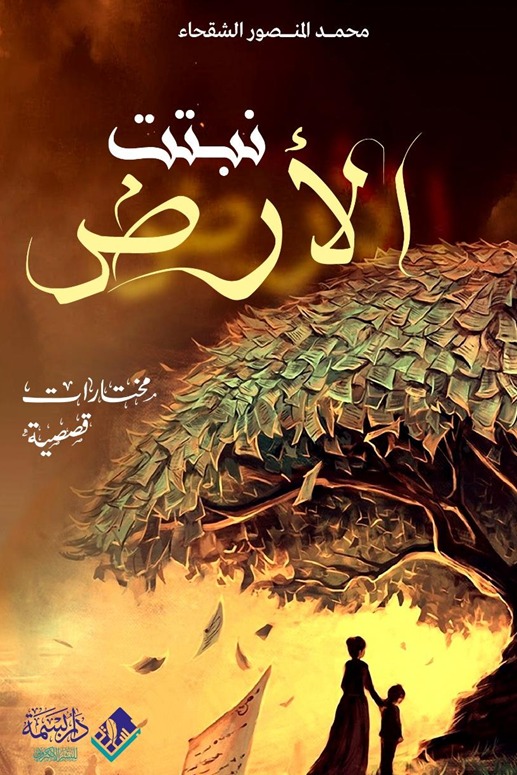 نبتت الأرض