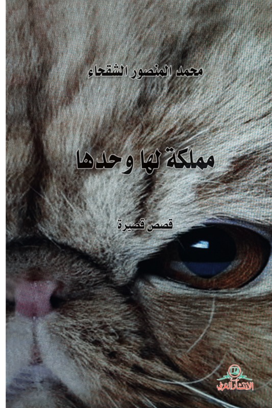مملكة لها وحدها