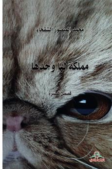 مملكة لها وحدها