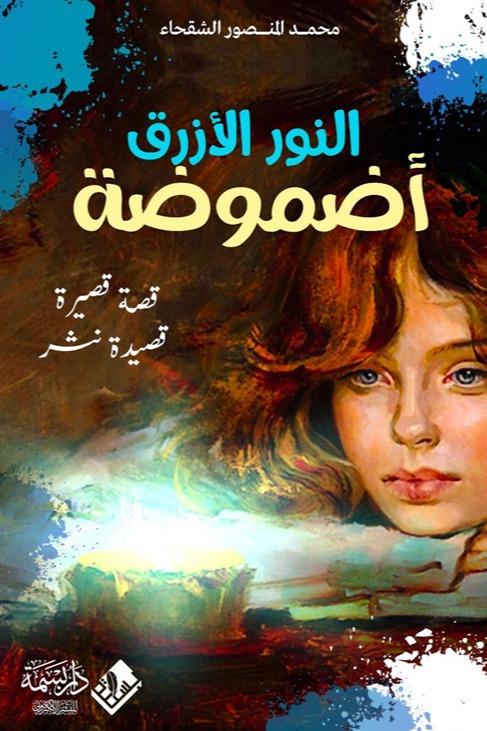 النور الأزرق