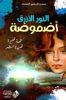 النور الأزرق