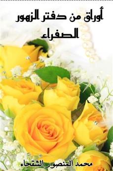 أوراق من دفتر الزهور الصفراء