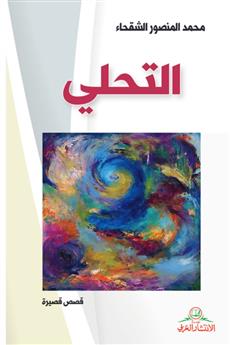 التحلي