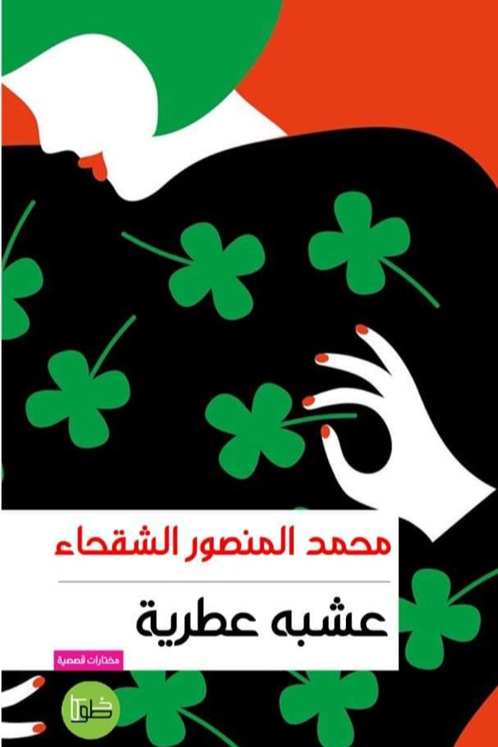 عشبه عطرية