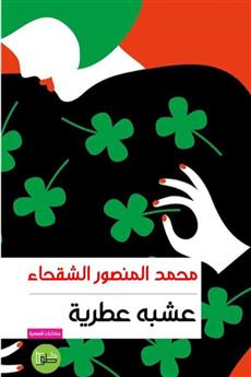 عشبه عطرية