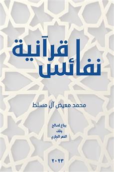 نفائس قرآنية