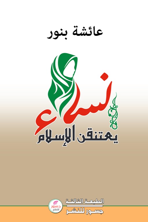 نساء يعتنقن الاسلام