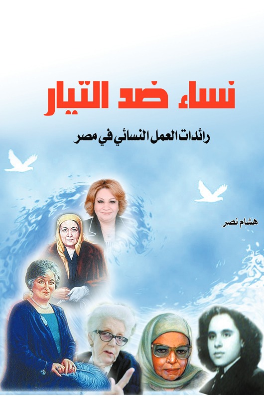 نساء ضد التيار