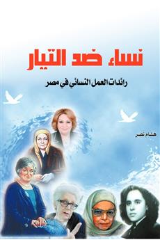 نساء ضد التيار