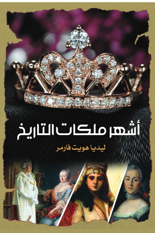 أشهر ملكات التاريخ
