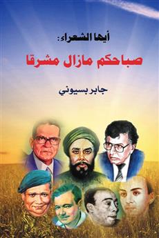 أيها الشعراء صباحكم ما زال مشرقا