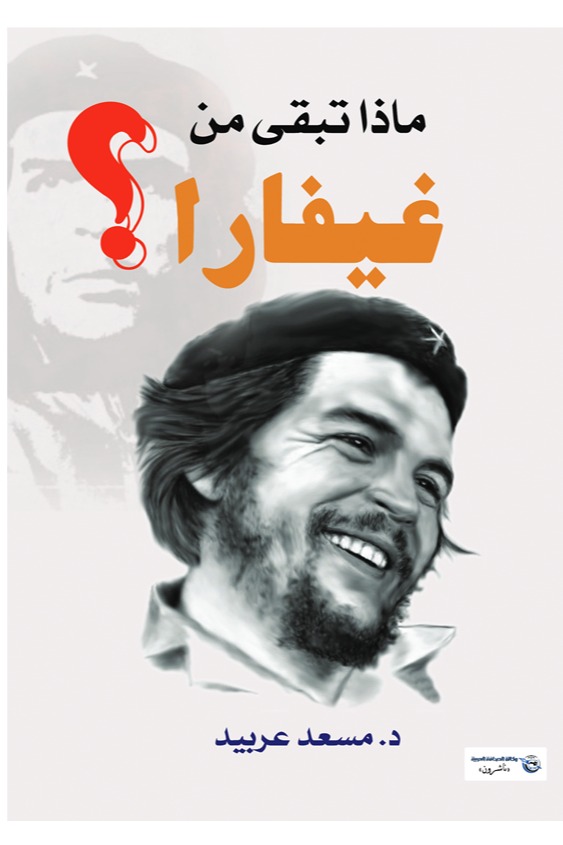 ماذا تبقى من غيفارا؟
