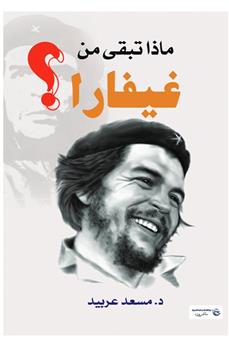 ماذا تبقى من غيفارا؟
