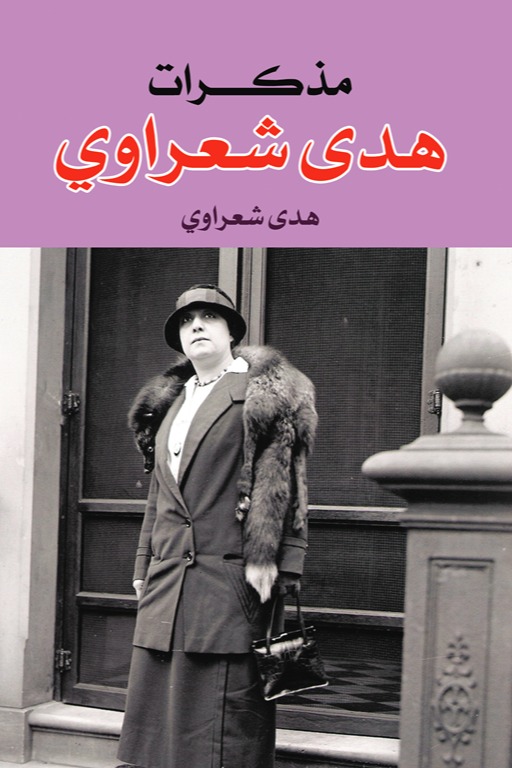 مذكرات هدى شعراوي