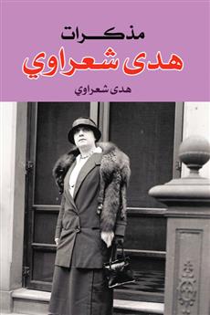 مذكرات هدى شعراوي