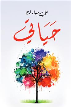 حياتي