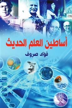 أساطين العلم الحديث