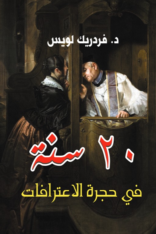 20 سنة في حجرة الاعترافات